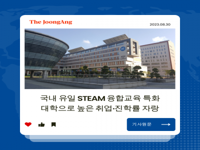 [Featured Article] Steam Education in Korea - High Placement Rate